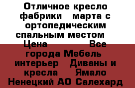 Отличное кресло фабрики 8 марта с ортопедическим спальным местом, › Цена ­ 15 000 - Все города Мебель, интерьер » Диваны и кресла   . Ямало-Ненецкий АО,Салехард г.